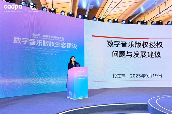 2025数字音乐产业大会：构建公平透明、按实际使用付费的良性生态