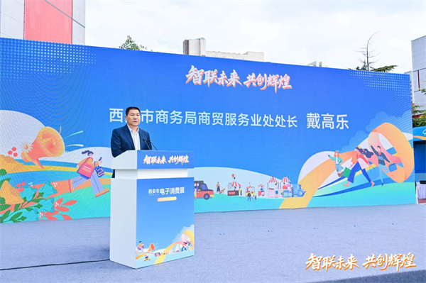 “智联未来 共创辉煌”西安电子消费展炫彩启幕 科技与消费融合点燃古城新活力​