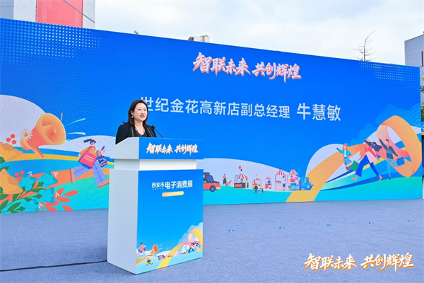 “智联未来 共创辉煌”西安电子消费展炫彩启幕 科技与消费融合点燃古城新活力​