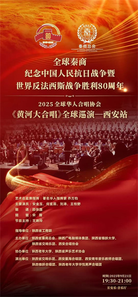 全球秦商纪念中国人民抗日战争暨世界反法西斯战争胜利80周年《黄河大合唱》全球巡演西安站今晚举行