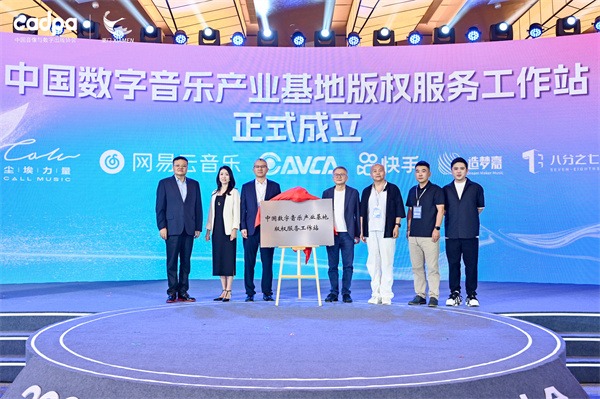 2025数字音乐产业大会：构建公平透明、按实际使用付费的良性生态