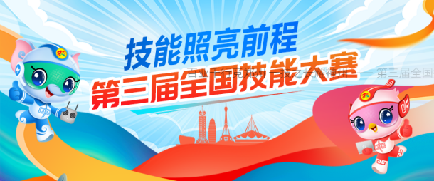 百业千行竞郑州 一技之长耀神州 —— 第三届全国技能大赛开赛    陕西亮相