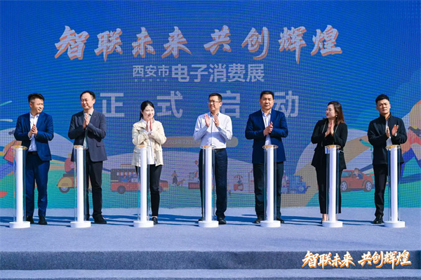 “智联未来 共创辉煌”西安电子消费展炫彩启幕 科技与消费融合点燃古城新活力​