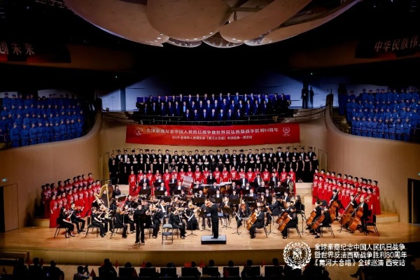 全球秦商纪念中国人民抗日战争暨世界反法西斯战争胜利80周年《黄河大合唱》千人合唱交响音乐盛会在西安盛大举行