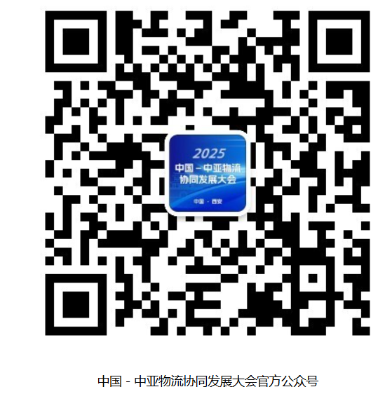陆权重启，向西而兴！——2025中国－中亚物流协同发展大会将于11月25-26日在西安召开
