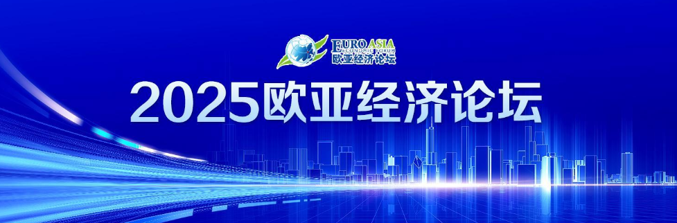 2025欧亚经济论坛