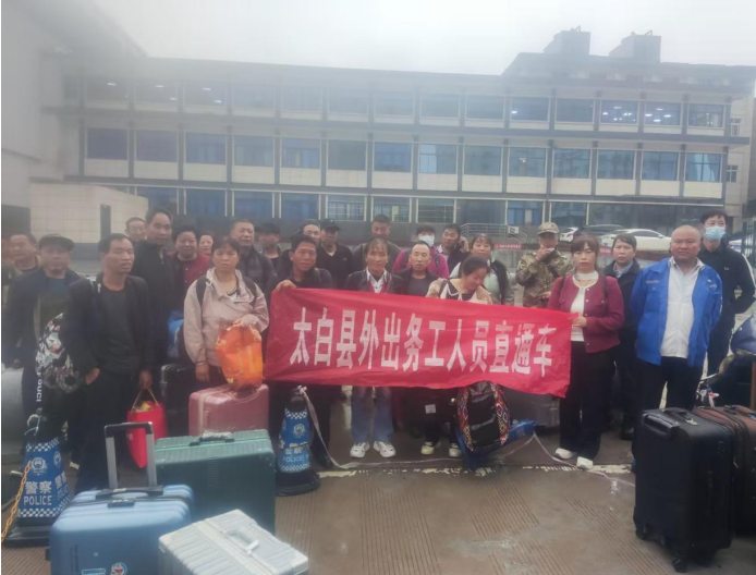 宝鸡市太白县人社局：暖心专车助力务工人员踏上增收路