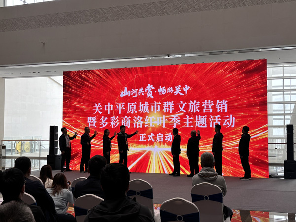 “山河共赏·畅游关中” 2025关中平原城市群文旅营销活动暨多彩商洛红叶季 在秦岭博物馆启动
