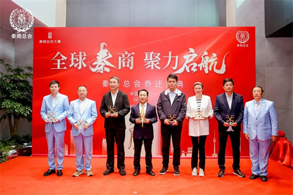 全球秦商 聚力启航 秦商总会大厦落成暨入驻仪式在西安高新区隆重举行