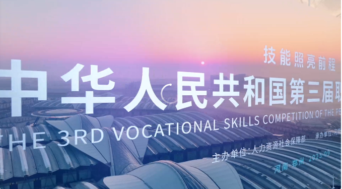 陕西工程科技高级技工学校在第三届全国职业技能大赛斩获 2 枚银牌