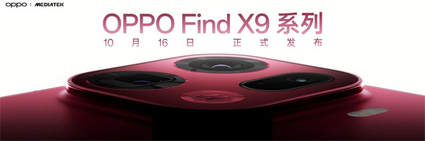 OPPO 全新一代潮汐引擎 × 天玑 9500 将发布