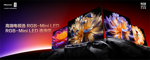 海信RGB-Mini LED双旗舰电视发布 开启RGB-Mini LED彩色背光新时代