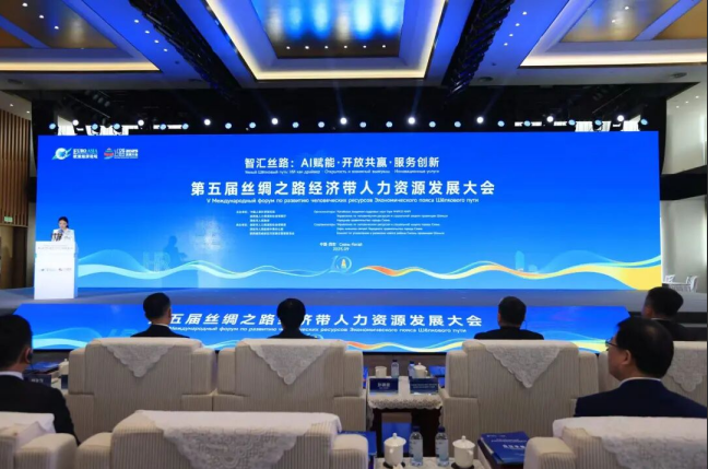 智汇丝路筑枢纽 才聚长安启新程 —— 2025欧亚经济论坛系列分会第五届丝绸之路经济带人力资源发展大会硕果盈枝