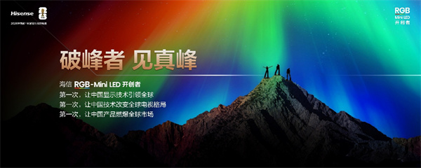 海信RGB-Mini LED双旗舰电视发布 开启RGB-Mini LED彩色背光新时代
