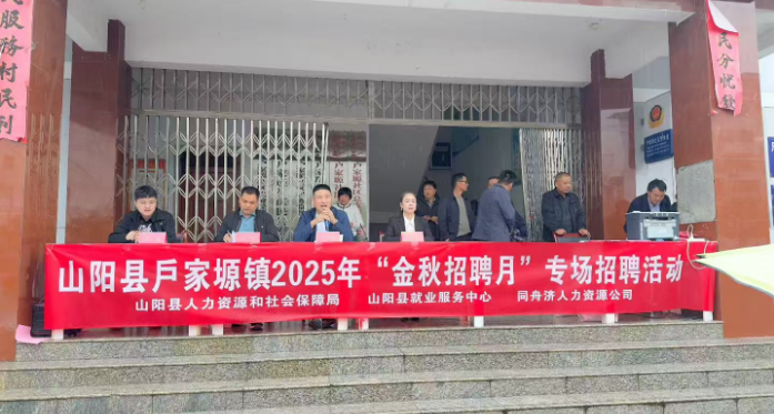 山阳县户家塬镇举办金秋招聘会 1500 个岗位促劳动力转移就业