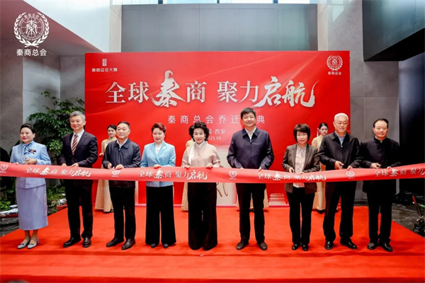 全球秦商 聚力启航 秦商总会大厦落成暨入驻仪式在西安高新区隆重举行