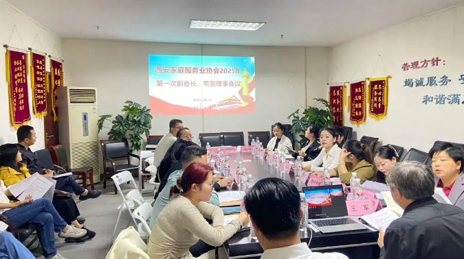 凝心聚力谋发展 规范提质谱新篇 —— 西安家庭服务业协会 2025 年第一次常务理事会议召开