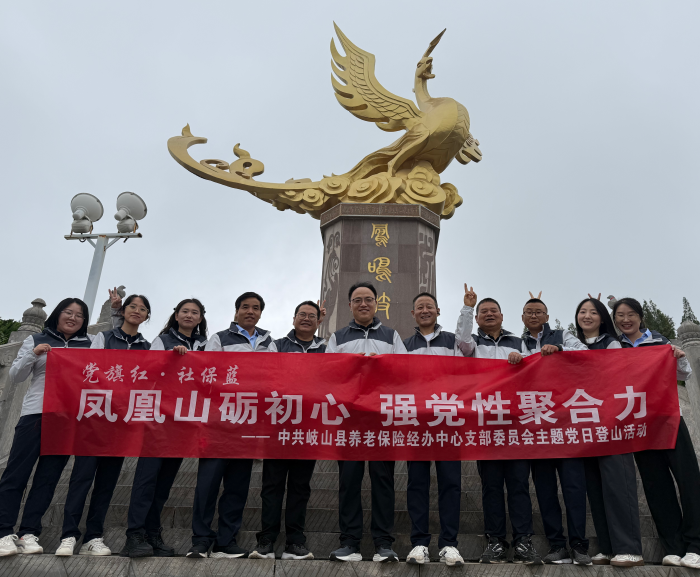 登山砺志聚合力 党建赋能社保行 ——宝鸡市岐山县养老保险经办中心开展主题党日活动