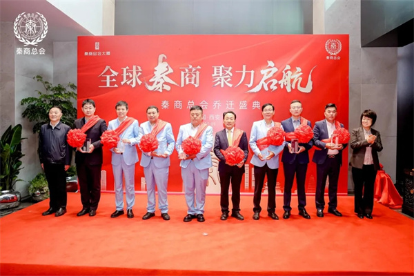全球秦商 聚力启航 秦商总会大厦落成暨入驻仪式在西安高新区隆重举行