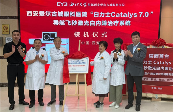 陕西首台白力士Catalys 7.0导航飞秒激光白内障治疗系统入驻西安爱尔古城眼科医院