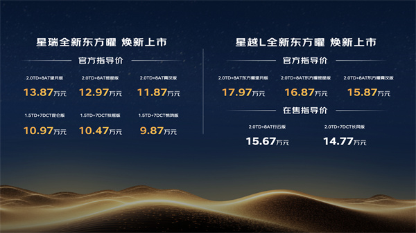 官方指导价9.87万元起 燃油豪华新标杆全新东方曜系列在敦煌盛大上市