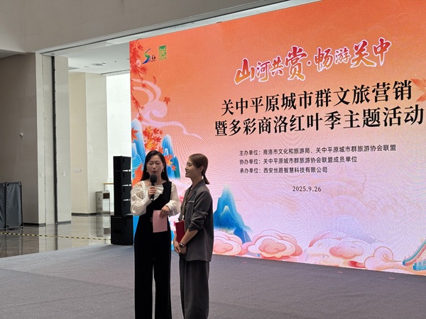 “山河共赏·畅游关中” 2025关中平原城市群文旅营销活动暨多彩商洛红叶季 在秦岭博物馆启动