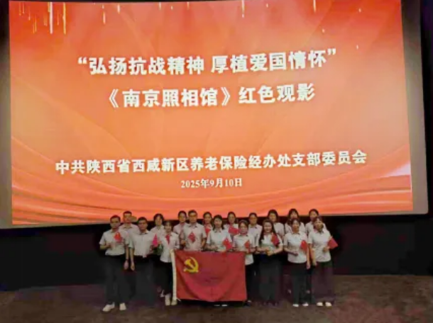 铭记历史践初心 薪火相传护民生 —— 西咸新区养老保险经办处开展爱国主义教育月活动