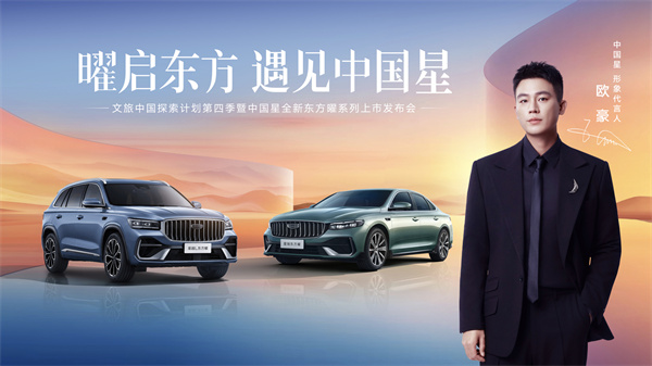 官方指导价9.87万元起 燃油豪华新标杆全新东方曜系列在敦煌盛大上市