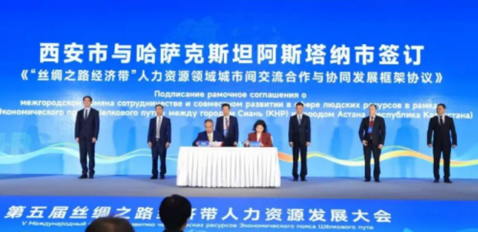 智汇丝路筑枢纽，才聚长安启新程 —— 第五届丝绸之路经济带人力资源发展大会圆满落幕