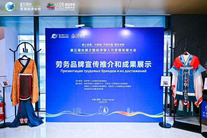 智汇丝路筑枢纽，才聚长安启新程 —— 第五届丝绸之路经济带人力资源发展大会圆满落幕
