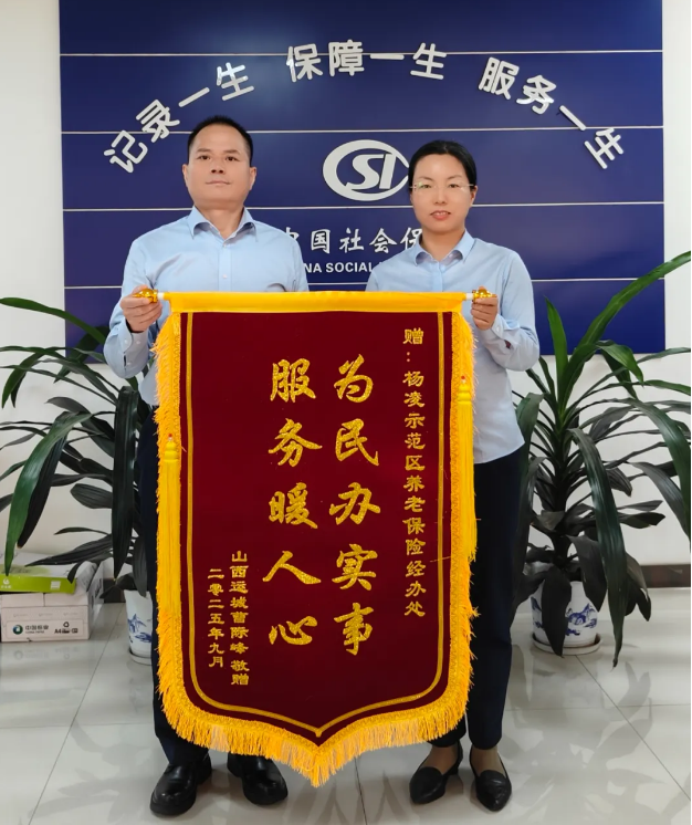 杨凌示范区养老保险经办处：锦旗背后的社保温情