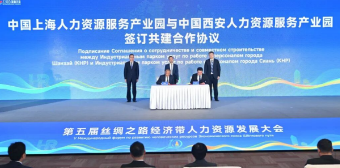 智汇丝路筑枢纽，才聚长安启新程 —— 第五届丝绸之路经济带人力资源发展大会圆满落幕