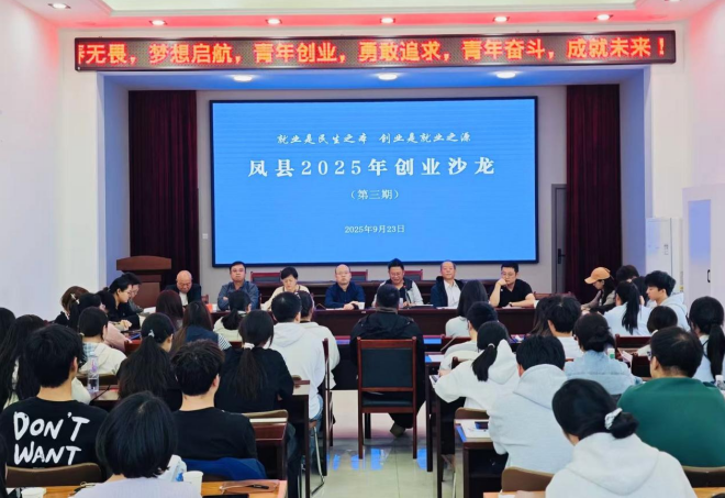 助力高校毕业生就业创业——宝鸡市凤县创业沙龙活动  （第三期）成功举办