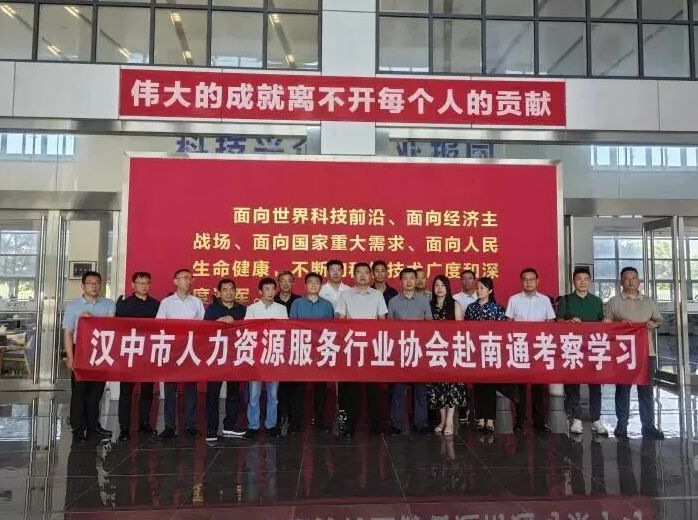 取他山之石，琢汉中人力发展之玉 —— 汉中市人力资源服务行业协会赴南通、上海考察交流记