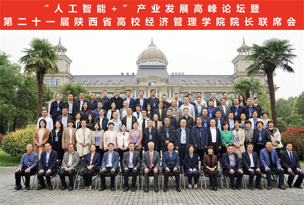 “人工智能+”产业发展高峰论坛暨第二十一届陕西省高校经济管理学院院长联席会在西安外事学院成功举办