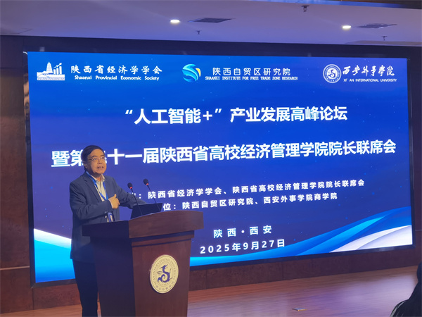 “人工智能+”产业发展高峰论坛暨第二十一届陕西省高校经济管理学院院长联席会在西安外事学院成功举办