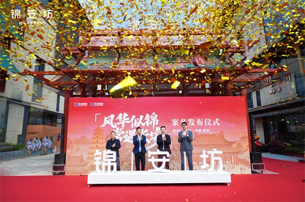 华发商业西北首秀  “锦安坊”正式亮相  塑造新派盛唐全时生活新地标