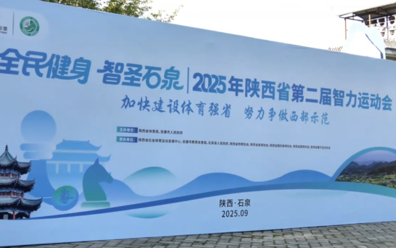 德信观察：陕西省第二届智力运动会正式开幕 智力竞技融合文旅迎来新发展