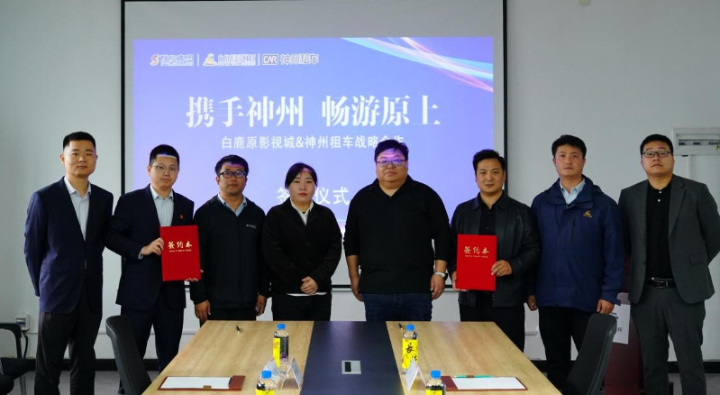 神州租车与白鹿原影视城达成战略合作协议，共创“文旅+出行”新模式