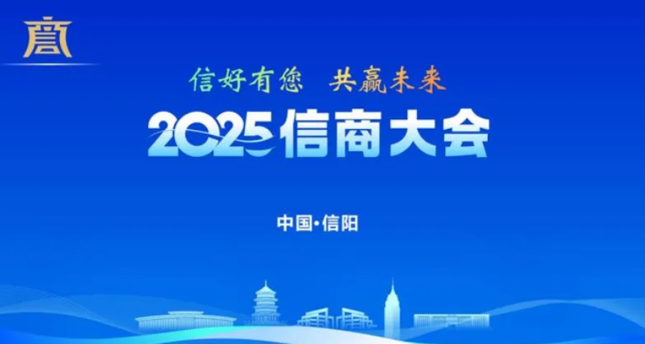 2025信商大会盛大开幕，陕西省河南信阳商会会长孙守忠受邀参加