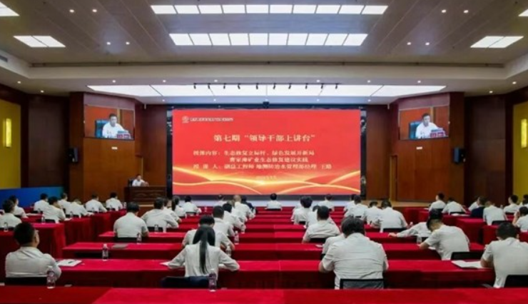 陕煤曹家滩矿业公司举办第七期“领导干部上讲台”活动