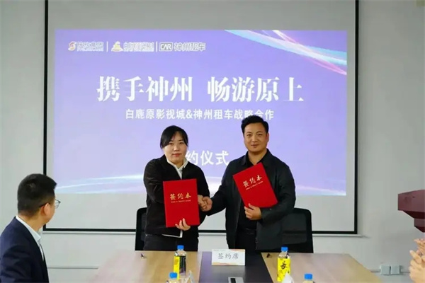 神州租车与白鹿原影视城达成战略合作协议 共创“文旅+出行”新模式
