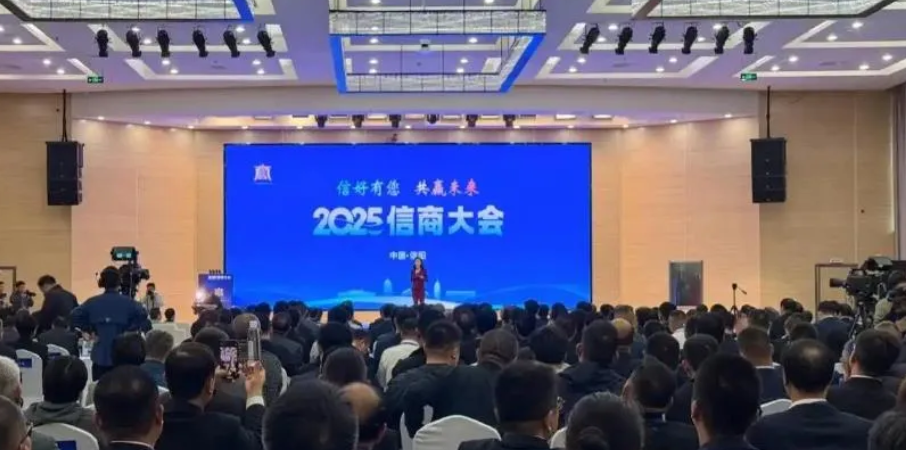 2025信商大会盛大开幕，陕西省河南信阳商会会长孙守忠受邀参加