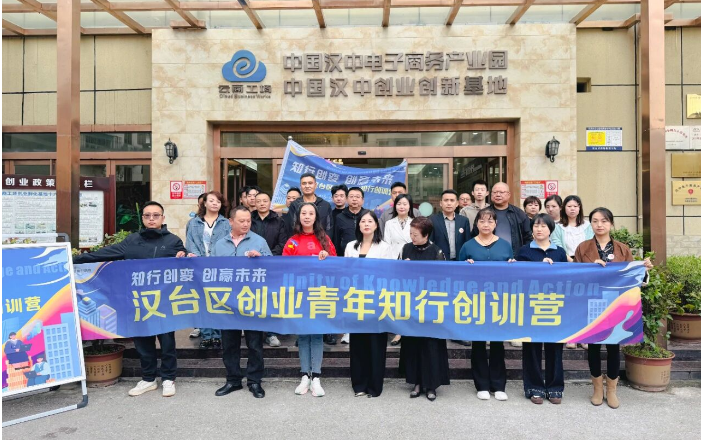 汉中市汉台区创训营：赋能青年，共赴创业新程