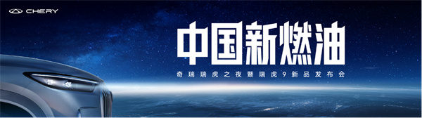 中国新燃油战略首发 瑞虎9双旗舰西安盛大上市