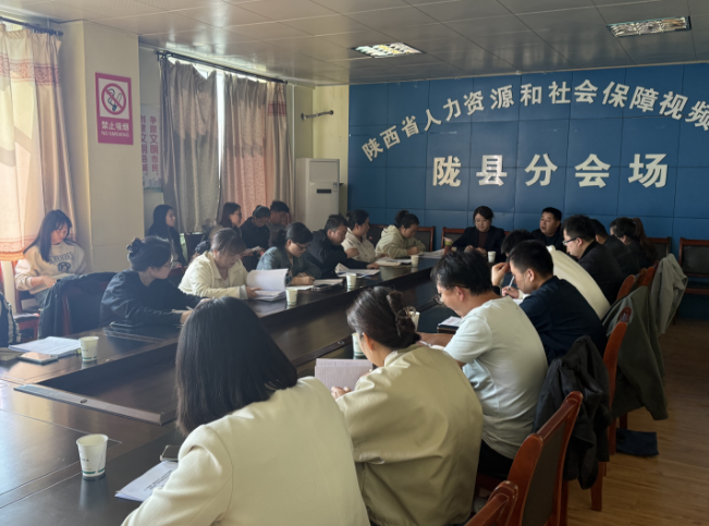 宝鸡市陇县召开机关事业单位养老保险业务培训会 提升经办效能保障民生