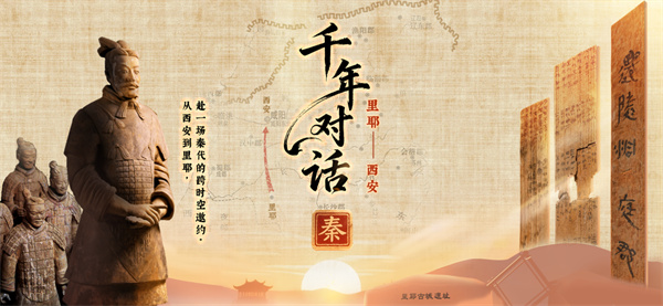 湘西西安双城联动启幕   “千年对话”“里耶寻秦记” 邀您云端探大秦