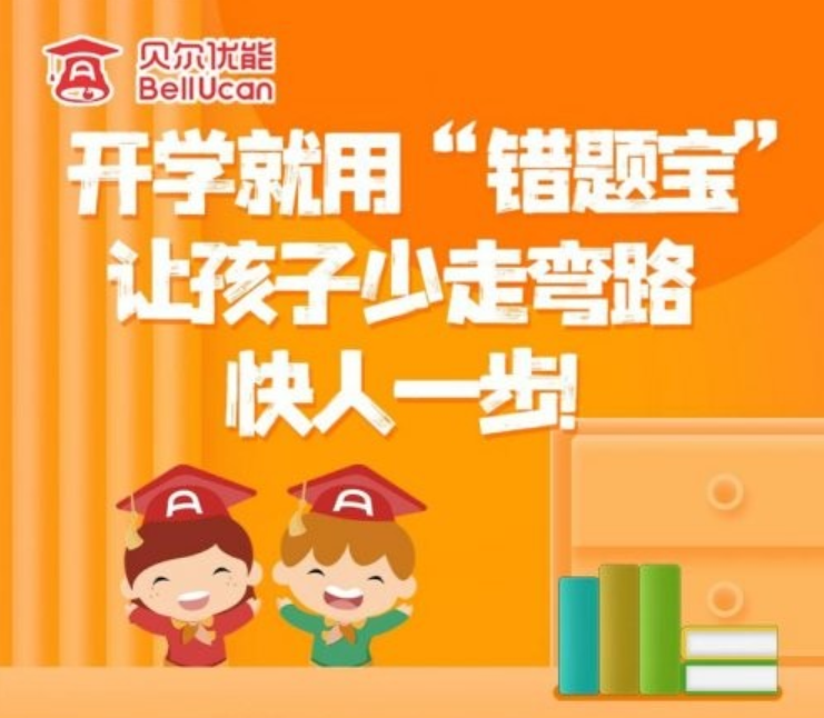 贝尔优能“全能双师+错题宝”重塑城镇教育生态 资源：