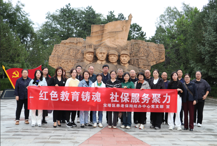 延安市宝塔区养老保险经办中心开展主题党日活动：红色教育铸魂 赋能社保服务