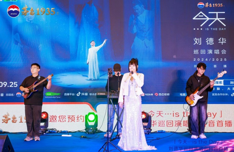 茅台1935 刘德华抖音线上演唱会西安线下联动圆满落幕